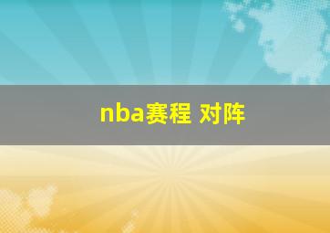 nba赛程 对阵